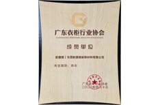 廣東衣柜行業(yè)協(xié)會【成員單位】