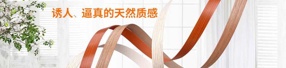8年專注生產(chǎn)各種封邊條、封邊帶，歐德雅只為提供最好的品質。